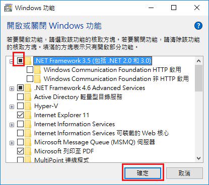 勾選 .NET Framework 3.5 (包括.NET 2.0和3.0)