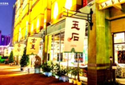 台中文心玉市-天目城