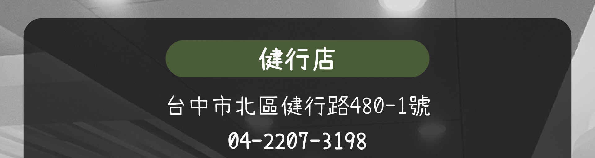 森林小徑餐廳健行店地址