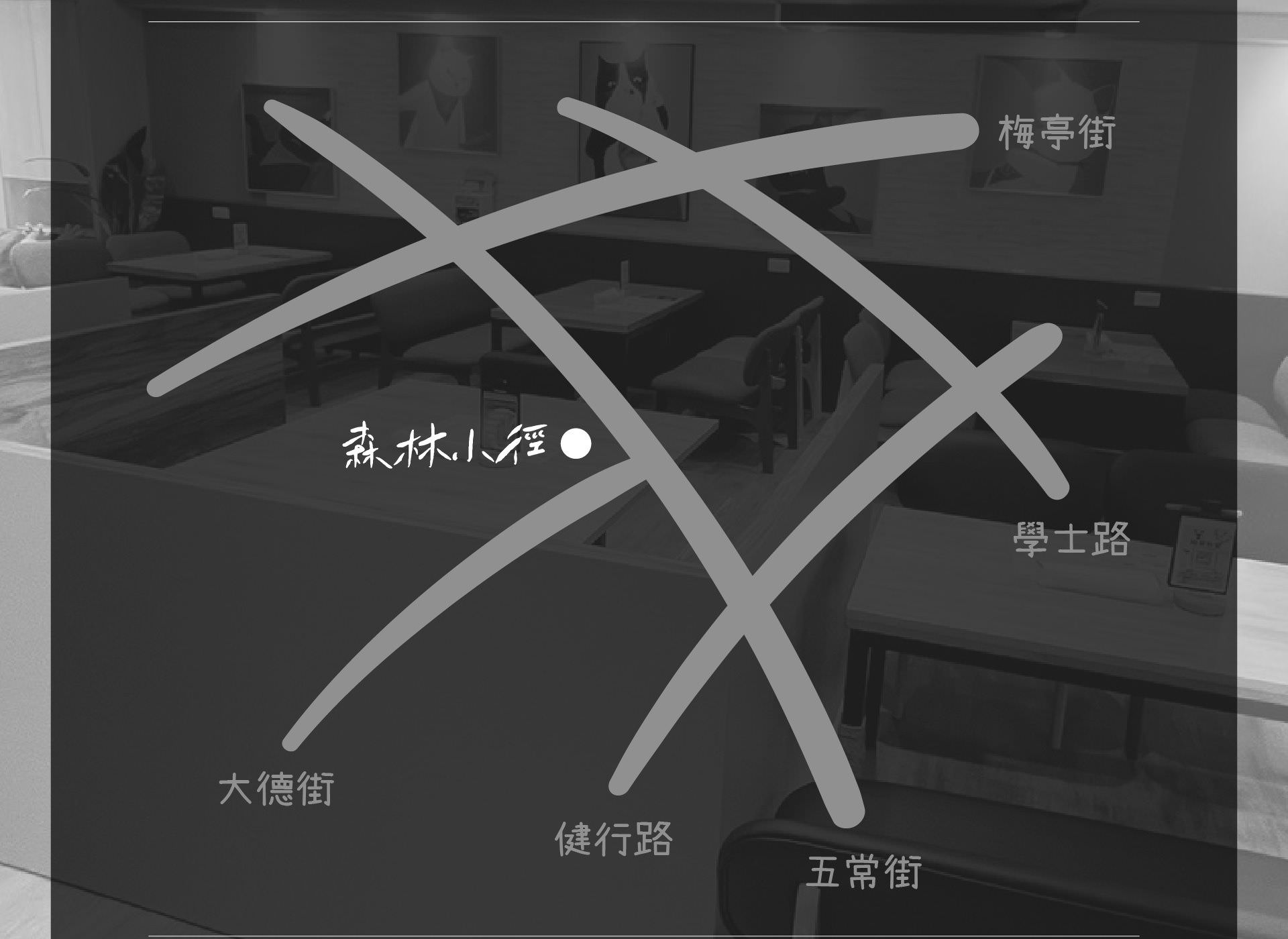 森林小徑餐廳 健行店 地址